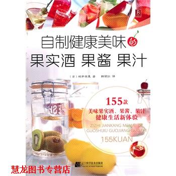 【正版书籍】 自制健康美味的果实酒 果酱 果汁 (日)村井苹果 著,韩丽红 译 辽宁科学技术出版社