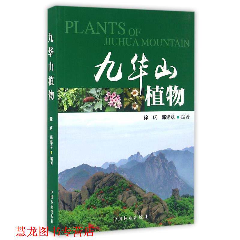 【正版书籍】 九华山植物 徐庆,邵建章 编著 中国林业出版社