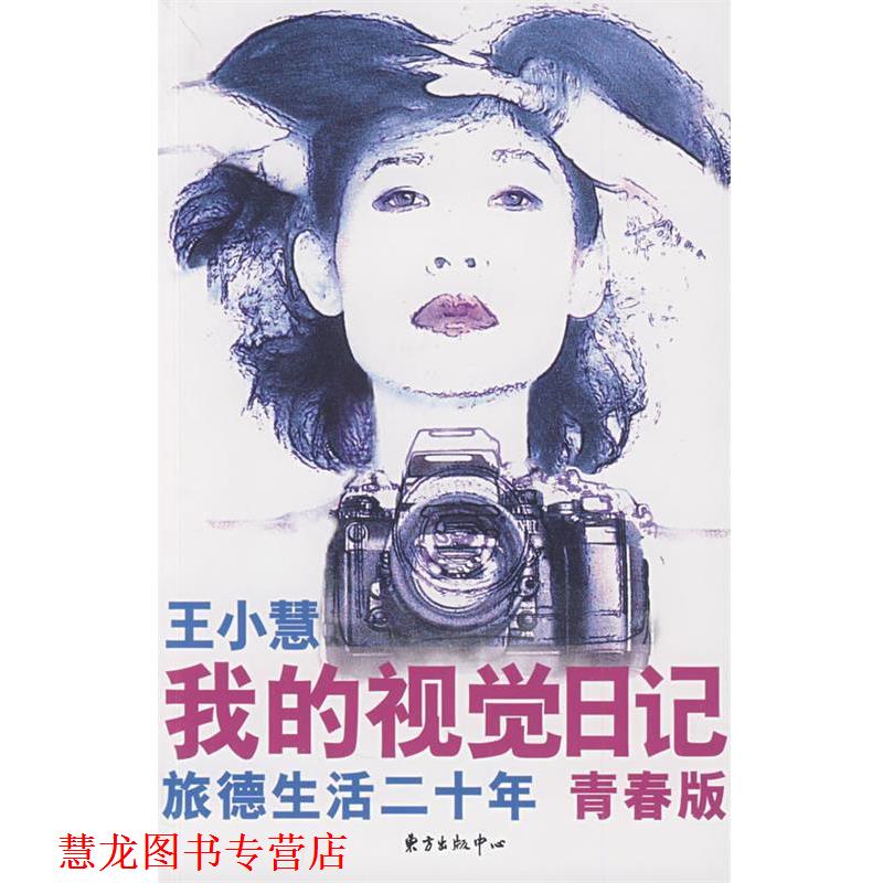 【正版书籍】 我的视觉日记—旅德生活 王小慧 著 东方出版中心