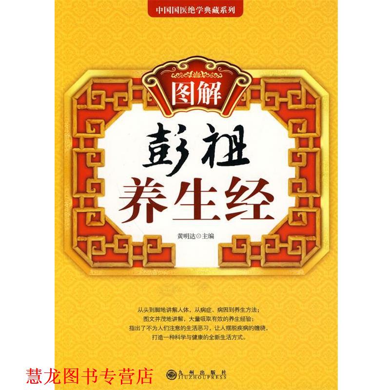 【正版书籍】 图解彭祖养生经 黄明达 主编 九州出版社