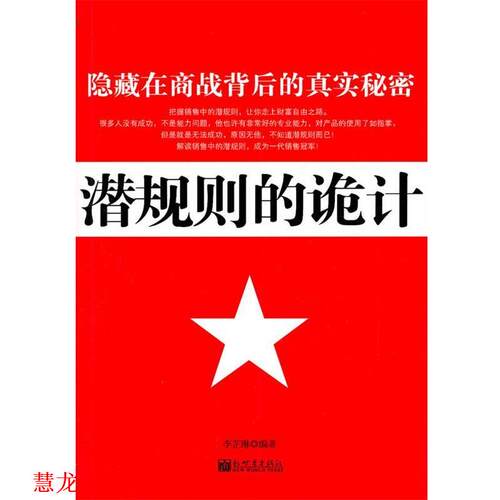 【正版书籍】 潜规则的诡计 李芷琳　编著 新世界出版社