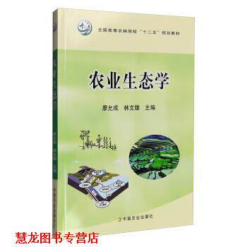 【正版书籍】 农业生态学 廖允成,林文雄 编 中国农业出版社