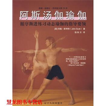 【正版书籍】 阿斯汤伽瑜伽:循序渐进练习动态瑜伽的指导要领 [英] 斯考特（Scott J.） 著,饶秋玉 译 辽宁人民出版社