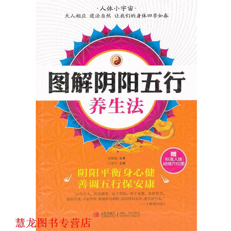 【正版书籍】 图解阴阳五行养生法 江乐兴 编 青岛出版