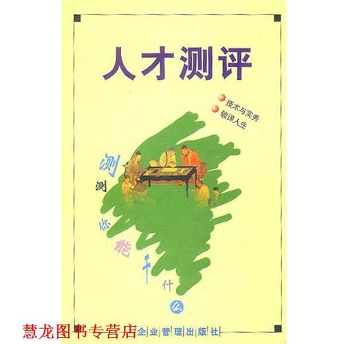 【正版书籍】 人才测评 徐升 主编 企业管理出版社