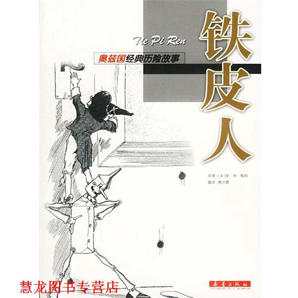 【正版书籍】 奥兹国经典历险故事:铁皮人 [美]莱&middot;弗&middot;鲍姆 著,曹洪霞 译 新蕾出版社