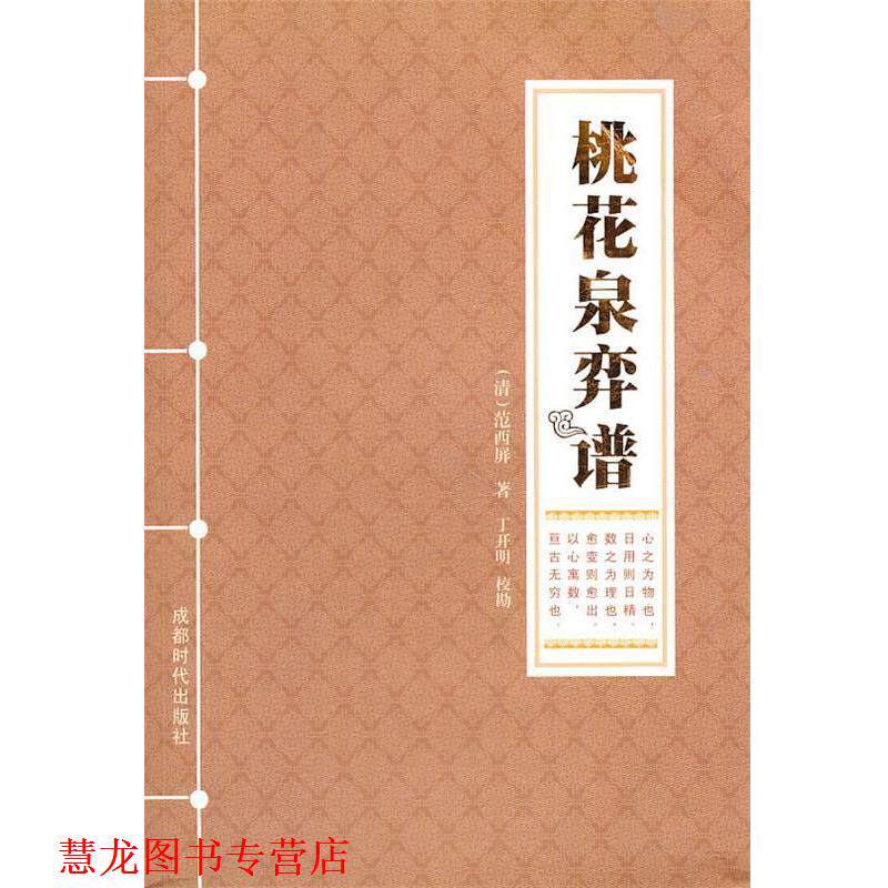 【正版书籍】 桃花泉弈谱 (清)范西屏 著,丁开明 校勘 成都时代出版社