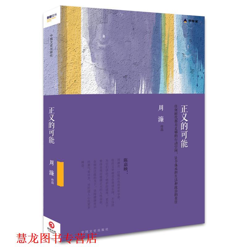 【正版书籍】 正义的可能 周濂　著 中国文史出版社