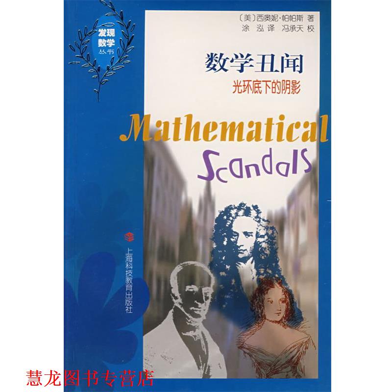 【正版书籍】 数学丑闻:光环底下的阴影 (美)帕帕斯 著,涂泓 译 上海科技教育出版社