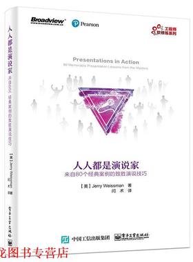 【正版书籍】 人人都是演说家 来自80个经典案例的制胜演说技巧 (美)Jerry Weissman(杰瑞 · 魏斯曼) 著,闫术 译 电子工业出版社