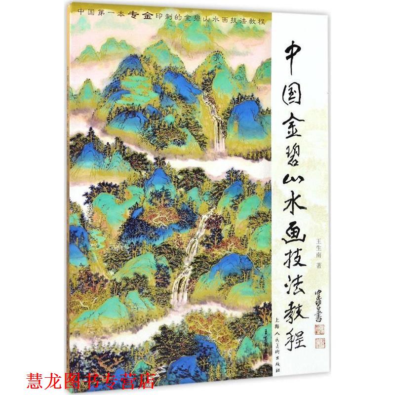 【正版书籍】 中国金碧山水画技法教程 王生南 著 上海人民美术出版社