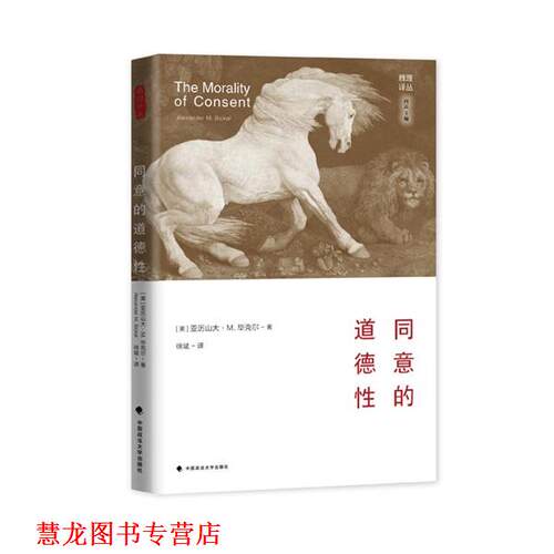 【正版书籍】 同意的道德性 亚历山大 M.毕克尔(Alexander M. Bickle,1924-1974) 中国政法大学出版社
