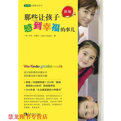 【正版书籍】 那些让孩子感到幸福的事儿:给父母和教师的建议书，轻松解决教育问题 [德] 安东 • 布赫尔　著,宁宵宵,李莉　译