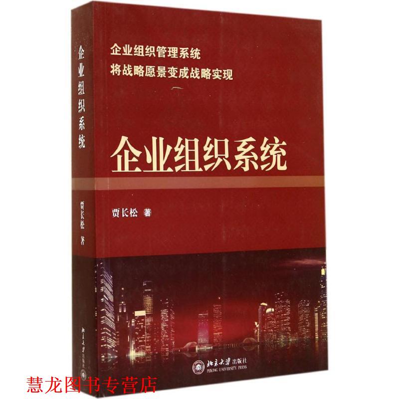 【正版书籍】 企业组织系统 贾长松 著 北京大学出版社