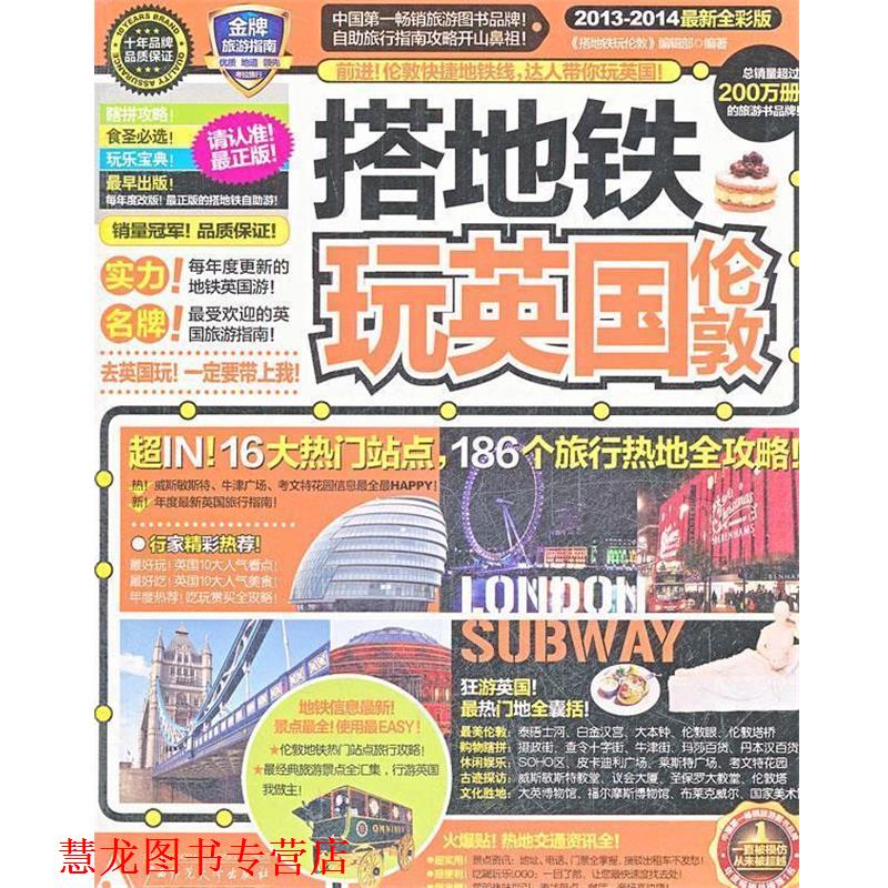 【正版书籍】 搭地铁玩英国伦敦 《搭地铁玩伦敦》编辑部 广西师范大学出版社