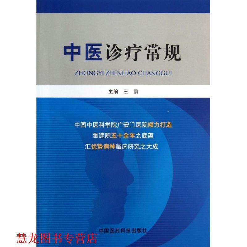 【正版书籍】 中医诊疗常规 王阶 中国医药科技出版社