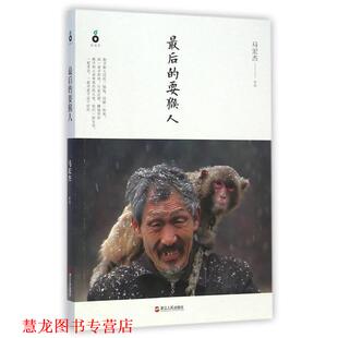 【正版书籍】 的耍猴人 马宏杰 浙江人民出版社