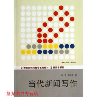 【正版书籍】 当代新闻写作 白贵,彭焕萍 著 中国人民大学出版社