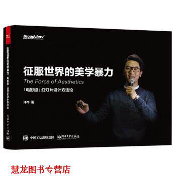 【正版书籍】 征服世界的美学暴力:「电影级」幻灯片设计方法论 许岑 著 电子工业出版社