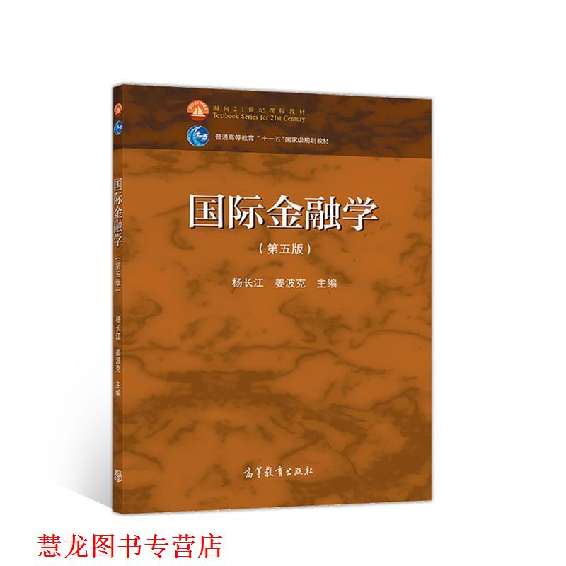 【正版书籍】 国际金融学 杨长江姜波克 主编 高等教育出版社