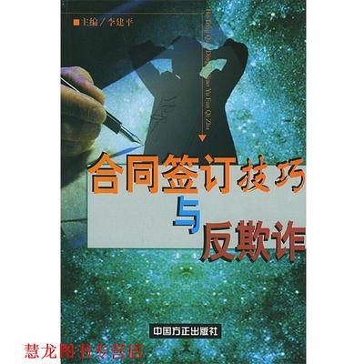 【正版书籍】 合同签订技艺与反欺诈 李建平 主编 中国方正出版社