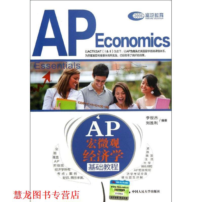 【正版书籍】 AP 宏微观经济学基础教程 李世杰,刘胜利 编著 中国人民大学出版社
