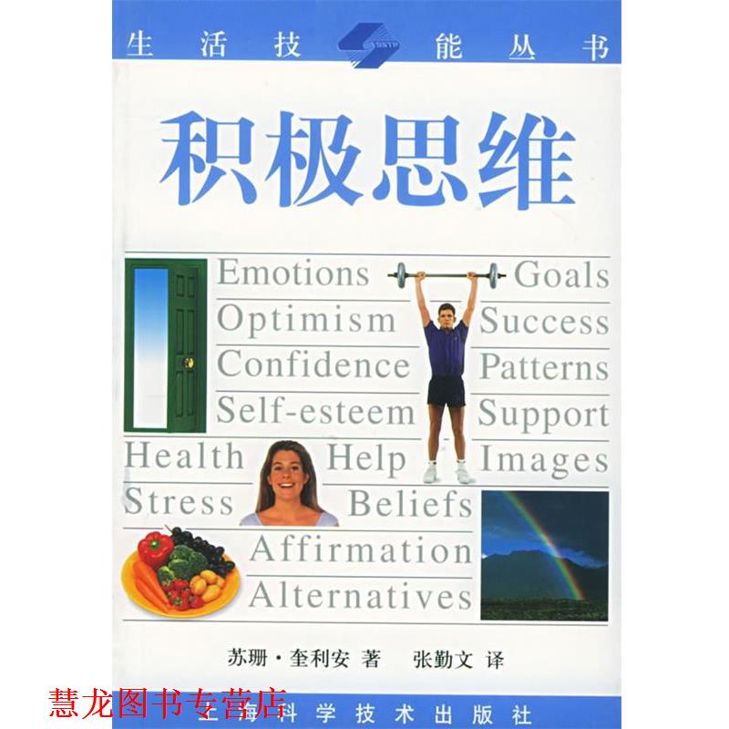 【正版书籍】 积极思维—生活技能丛书 奎利安 著,张勤文 译 上海科学技术出版社
