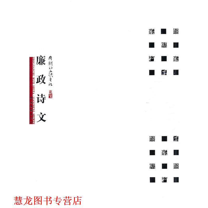 【正版书籍】 周剑初五体书法-廉正诗文 周剑初 中国文联出版公司出版社
