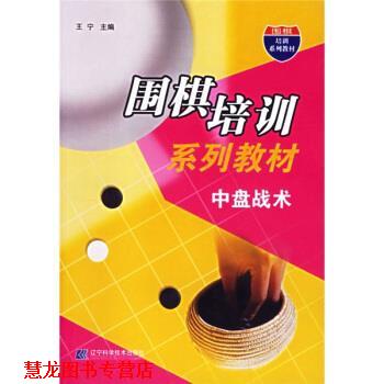 【正版书籍】 围棋培训系列教材:中盘战术 王宁 著 辽宁科学技术出版社