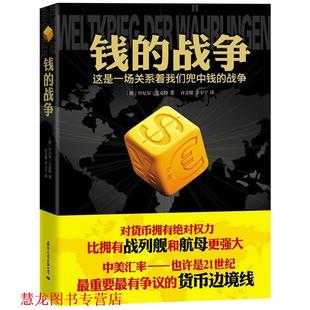 【正版书籍】 钱的战争 (德)丹尼尔•艾克特 著, 许文敏, 李卡宁 译 国际文化出版公司