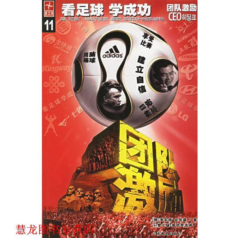 【正版书籍】 团队激励&mdash;看足球学成功 (韩)李东炫,金华盛 云南教育出版社