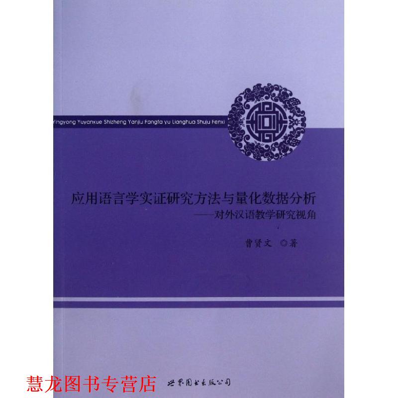 【正版书籍】 应用语言学实证研究方法与量化数据分析:对外汉语教学研究视角 曹贤文 世界图书出版公司北京公司