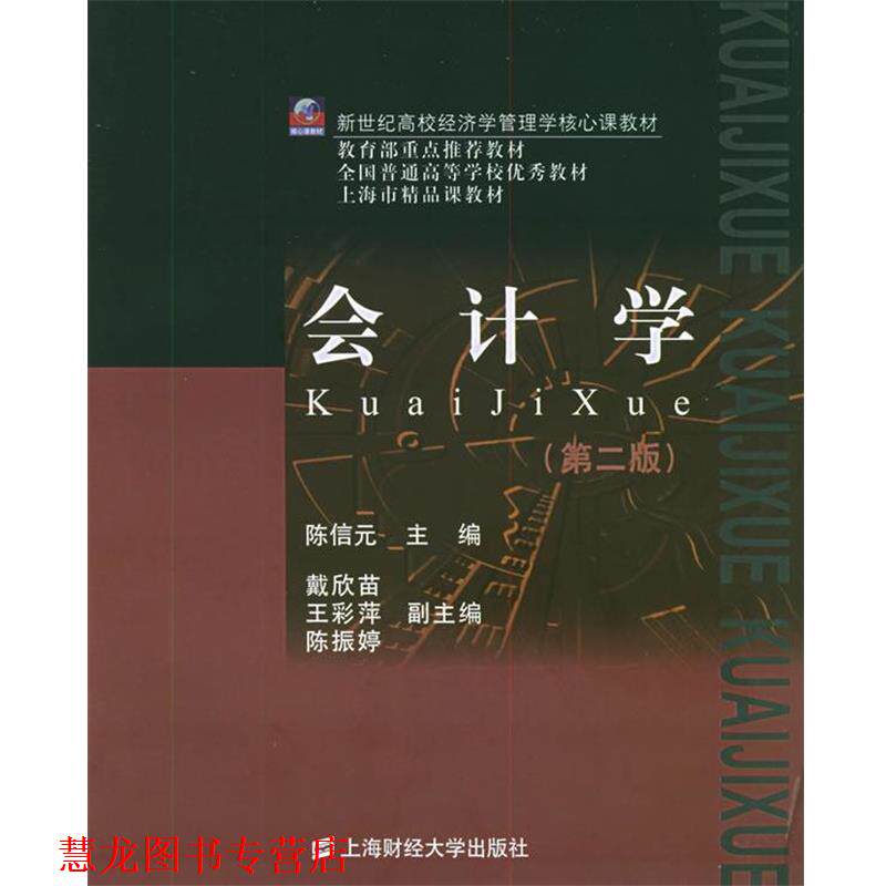 【正版书籍】 会计学—新世纪高校经济学管理学核心课教材 陈信元 主编 上海财经大学出版社