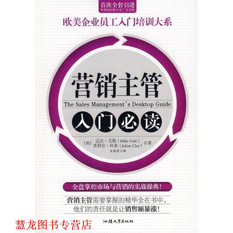 【正版书籍】 销售经理人的本书 (英)迈克·戈勒,朱莉亚·科莱 著,王树清 译 汕头大学出版社