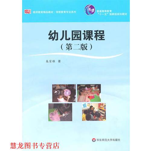 【正版书籍】 园课程 朱家雄　著 华东师范大学出版社