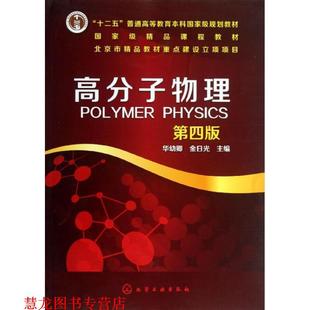 【正版书籍】 高分子物理 华幼卿,金日光 主编 化学工业出版社