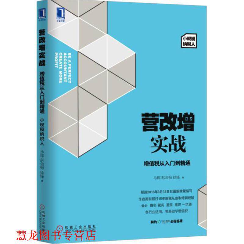 【正版书籍】 营改增实战:增值税从入门到精通 马郡 赵金梅 徐锋 机械工业出版社