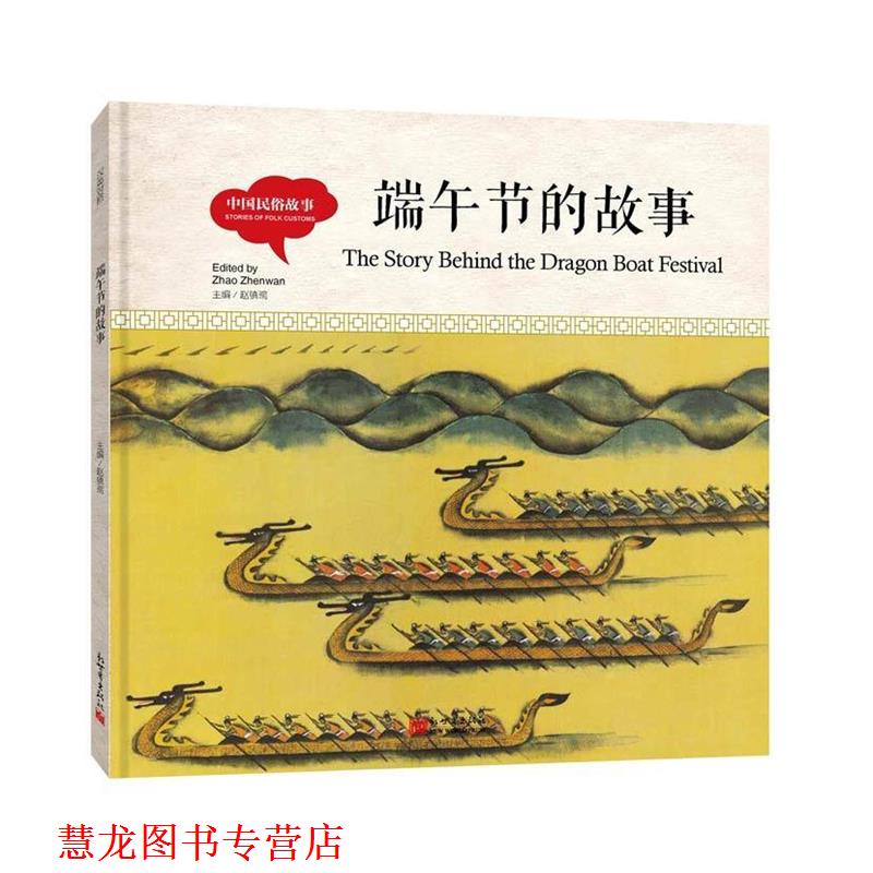 【正版书籍】 幼学启蒙丛书- 中国民俗故事· 端午节的故事 赵镇琬 新世界出版社