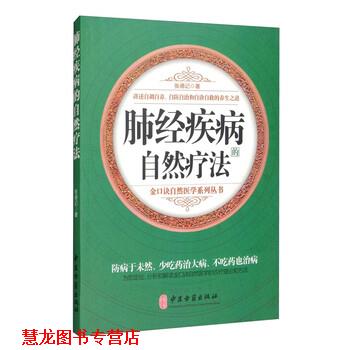 【正版书籍】 肺经疾病的自然疗法 张德记 著 中医古籍出版社