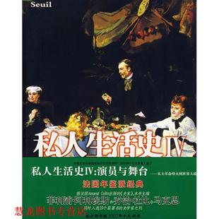 【正版书籍】 私人生活史Ⅳ:演员与舞台 (法)阿利埃斯,(法)杜比 著,周鑫 等译 北方文艺出版社