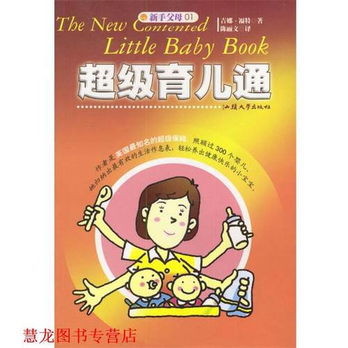 【正版书籍】 育儿通 (英)福特 著,陈丽 译 汕头大学出版社