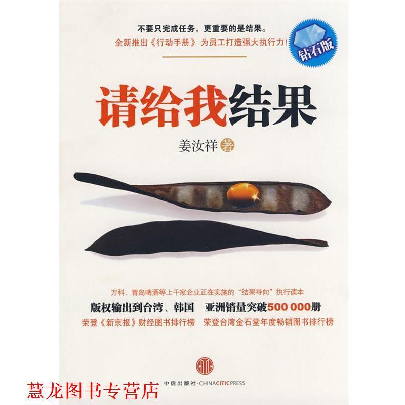 【正版书籍】 请给我结果 姜汝祥 著 中信出版社