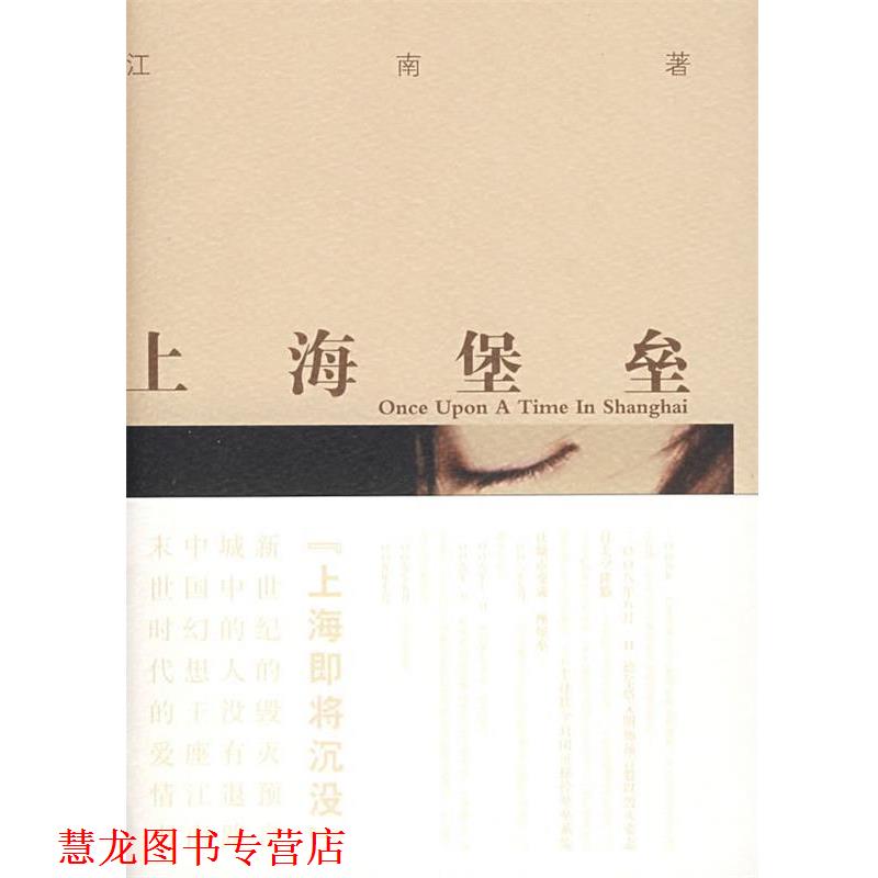 【正版书籍】 上海堡垒 江南 万卷出版公司