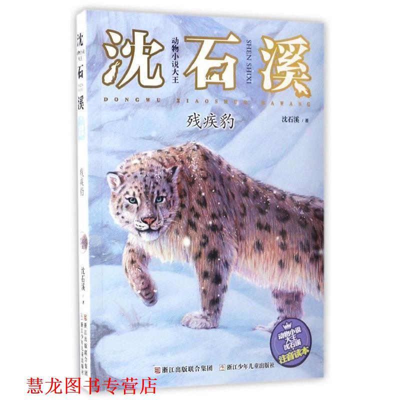 【正版书籍】 动物小说大王沈石溪·注音读本:残疾豹 沈石溪 著 浙江少年儿童出版社