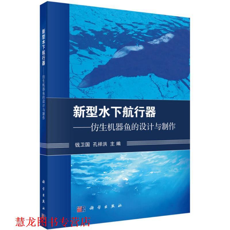 【正版书籍】 新型水下航行器-仿生机器鱼的设计与制作 钱卫国,孔祥洪 著 科学出版社