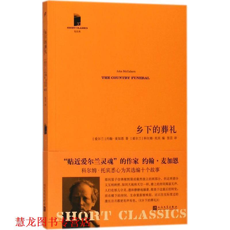 【正版书籍】 乡下的葬礼 (爱尔兰)约翰·麦加恩(John McGahern) 著,(爱尔兰)科尔姆·托宾(Colm Toibin) 编,张芸 译 人民文学出版