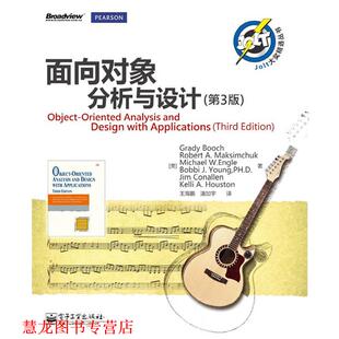 【正版书籍】 面向对象分析与设计 (美) 布奇(Booch,G.) 等著,王海鹏,潘加宇 译 电子工业出版社