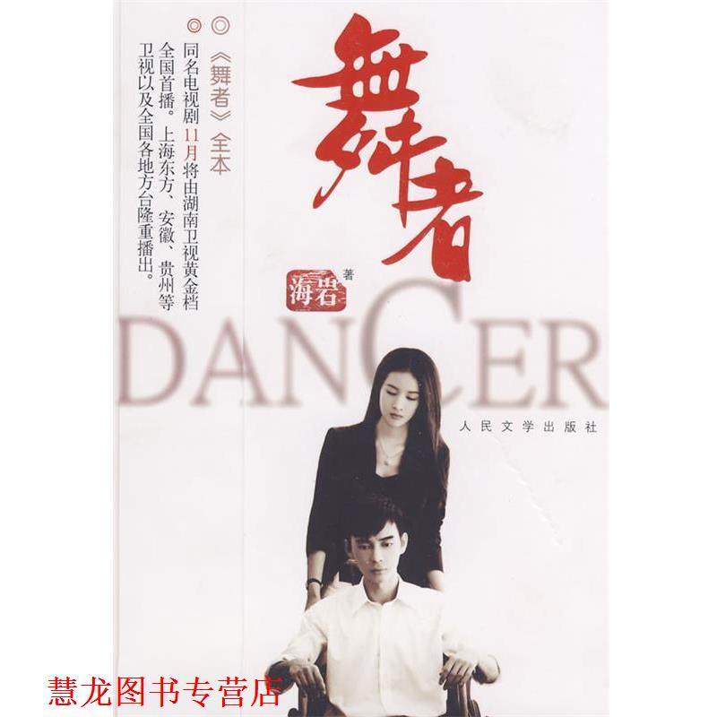 【正版书籍】 舞者 海岩 著 人民文学出版社,书籍/杂志/报纸,其它小说,淘宝优惠券,粉丝福利购,淘宝优惠卷