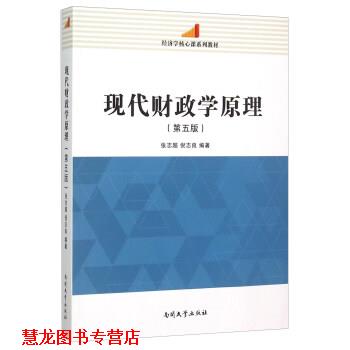 【正版书籍】 经济学核心课系列教材:现代财政学原理 张志超,倪志良 著 南开大学出版社