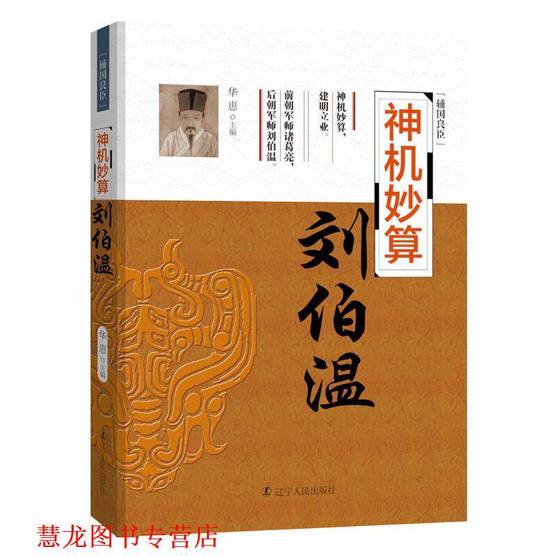 【正版书籍】 神机妙算:刘伯温 华惠 辽宁人民出版社